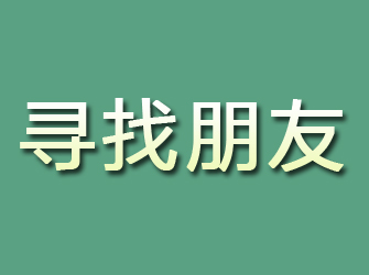 平谷寻找朋友