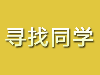 平谷寻找同学