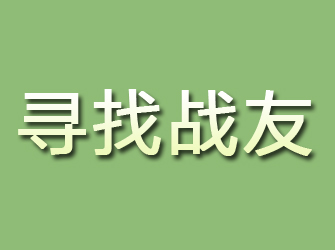 平谷寻找战友