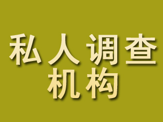 平谷私人调查机构