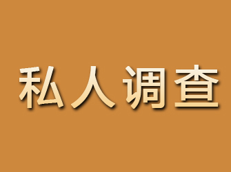 平谷私人调查